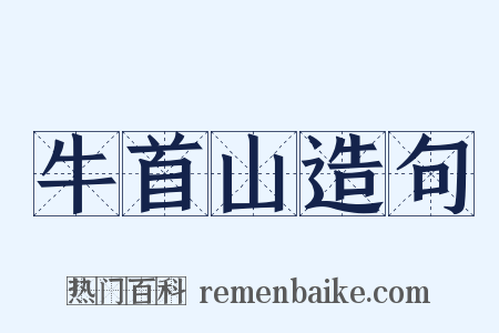 牛首山造句是什么意思的图片